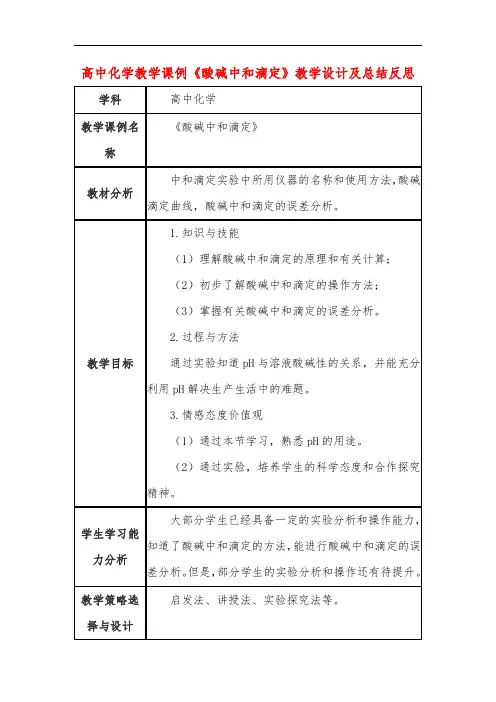 高中化学教学课例《酸碱中和滴定》课程思政核心素养教学设计及总结反思