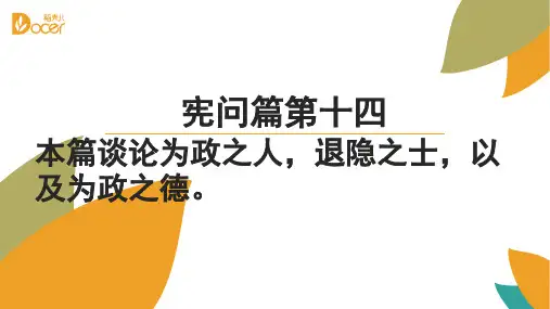 宪问篇第十四