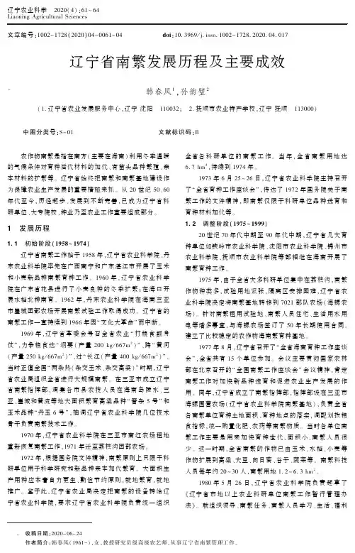 辽宁省南繁发展历程及主要成效