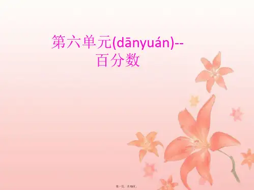六年级数学上册课件第六单元求一个数比另一个数多(或少)百分之几2
