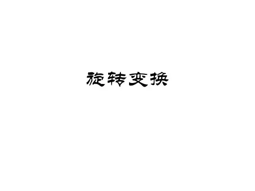 高中数学选修3-4-4.2.1 旋转变换-课件