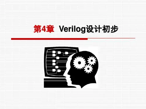 第4章  Verilog设计初步 数字系统设计与Verilog HDL (第4版)教学课件