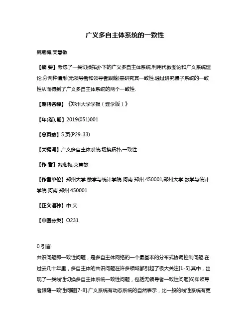 广义多自主体系统的一致性