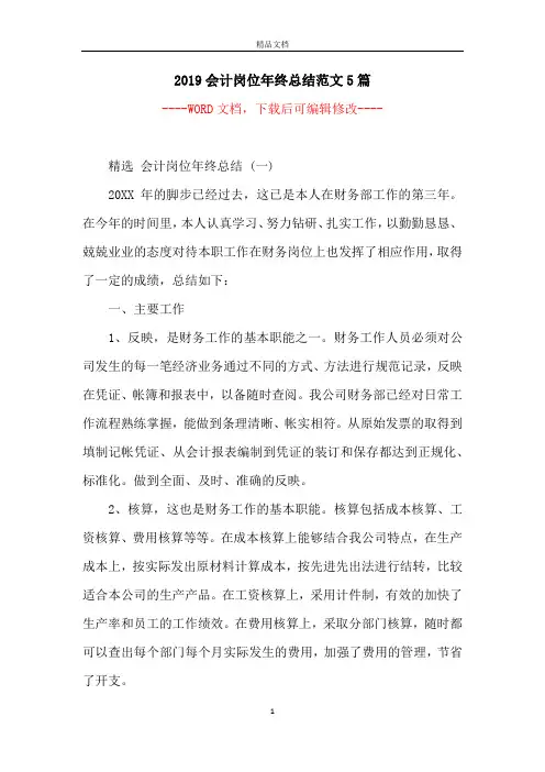 2019会计岗位年终总结范文5篇