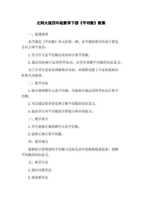北师大版四年级数学下册《平均数》教案