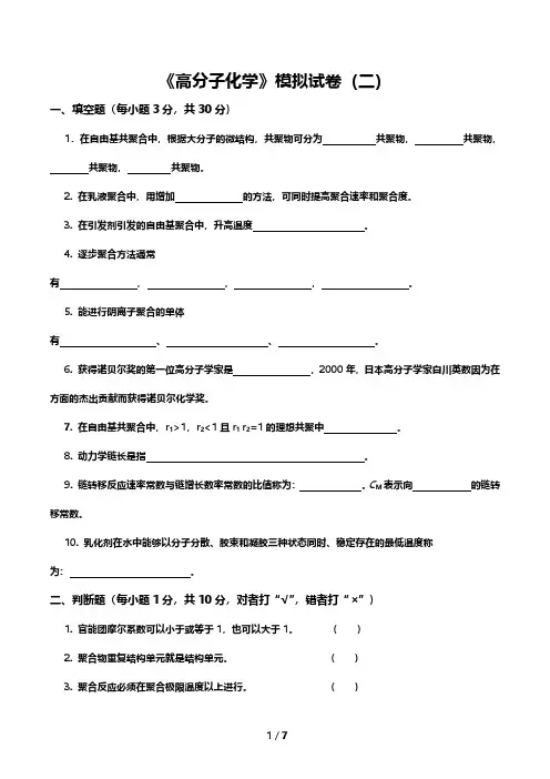 高分子化学期末考试模拟试题2及答案