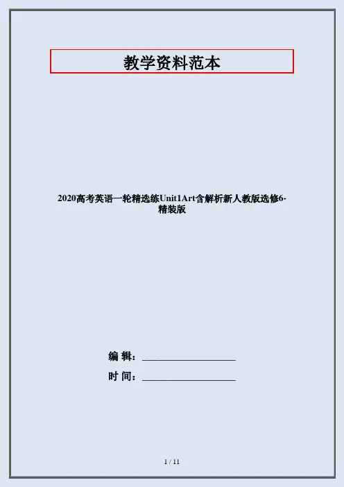 2020高考英语一轮精选练Unit1Art含解析新人教版选修6-精装版