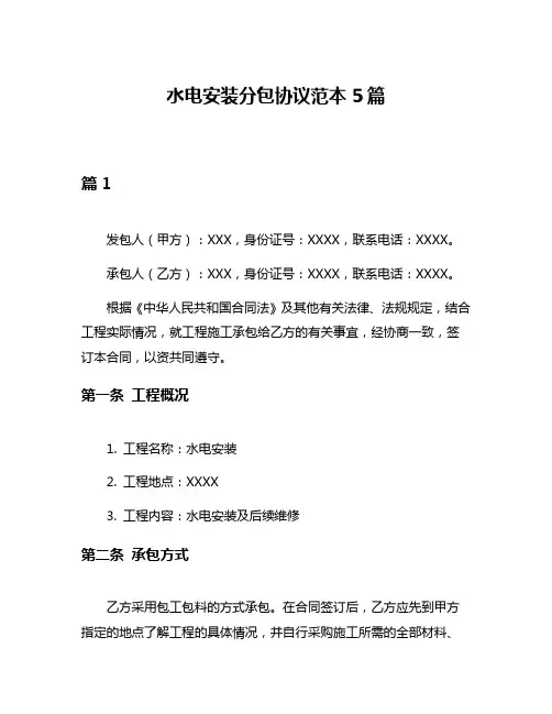 水电安装分包协议范本5篇