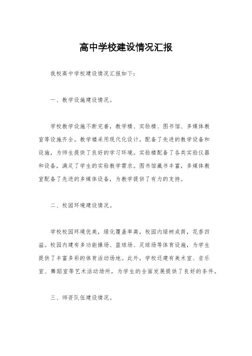 高中学校建设情况汇报