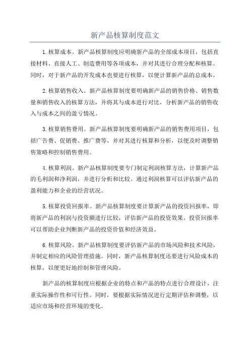 新产品核算制度范文