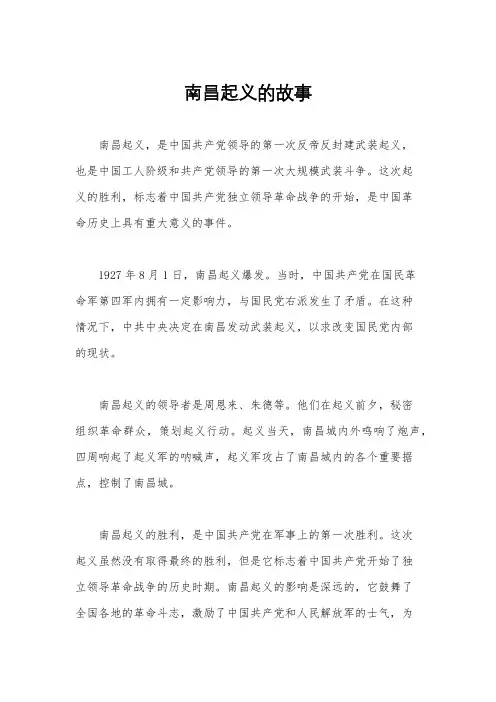 南昌起义的故事