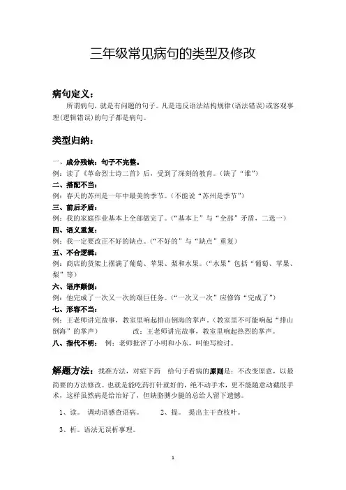 小学三年级上册语文 修改病句讲解及练习专题