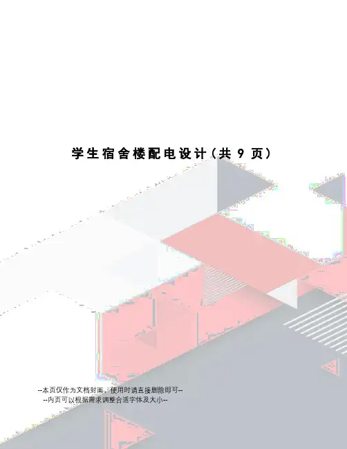 学生宿舍楼配电设计