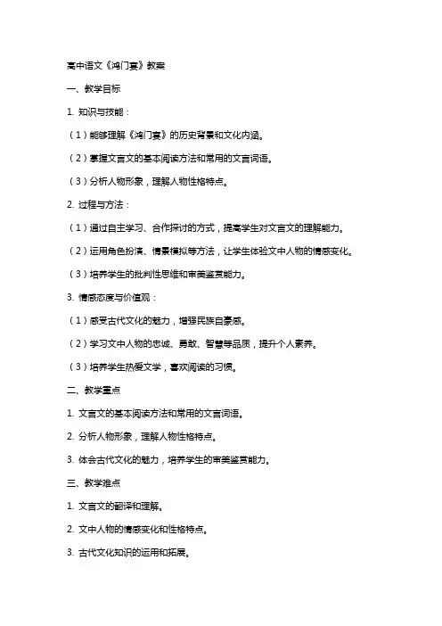 高中语文《鸿门宴》教案