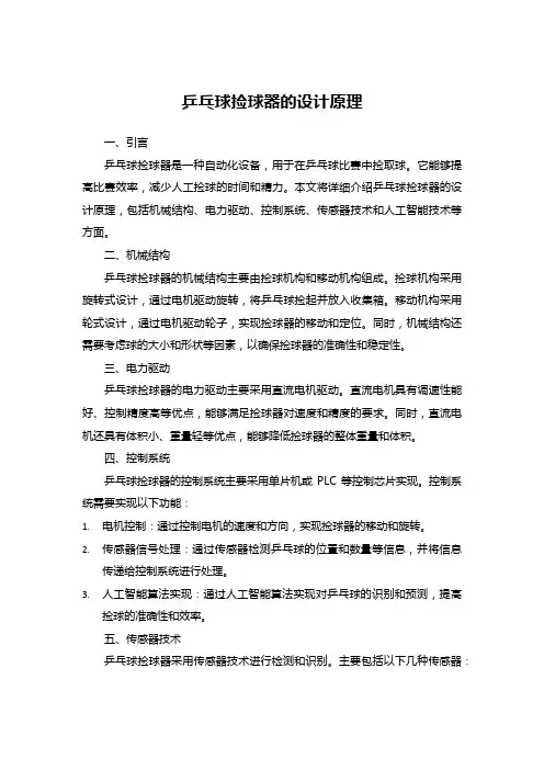 乒乓球捡球器的设计原理