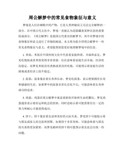 周公解梦中的常见食物象征与意义