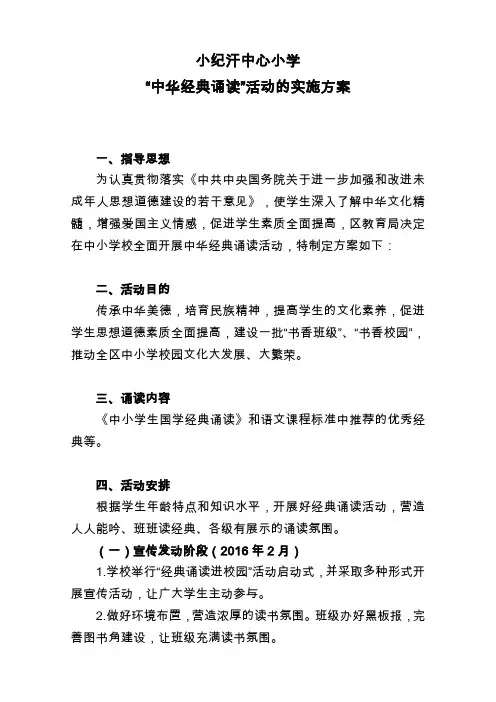 小学“中华经典诵读”活动的实施方案
