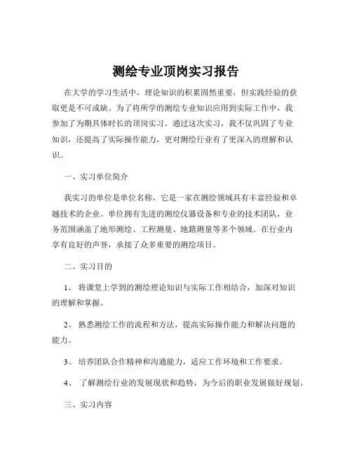 测绘专业顶岗实习报告