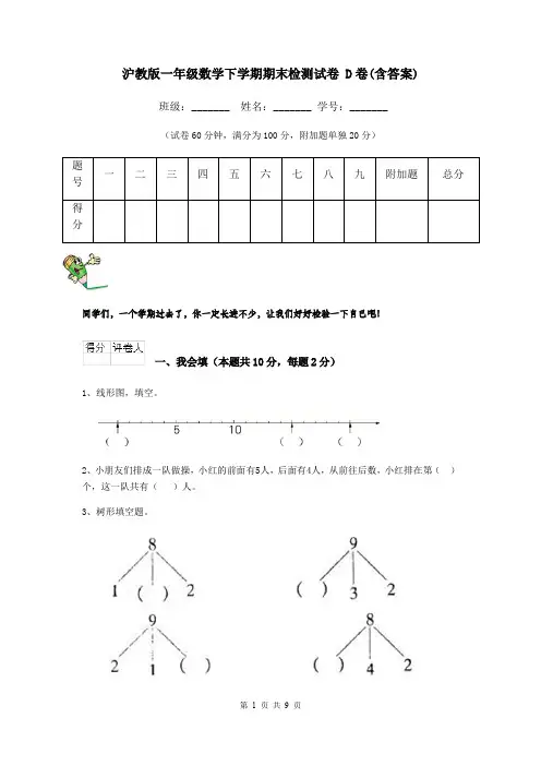 沪教版一年级数学下学期期末检测试卷 D卷(含答案)