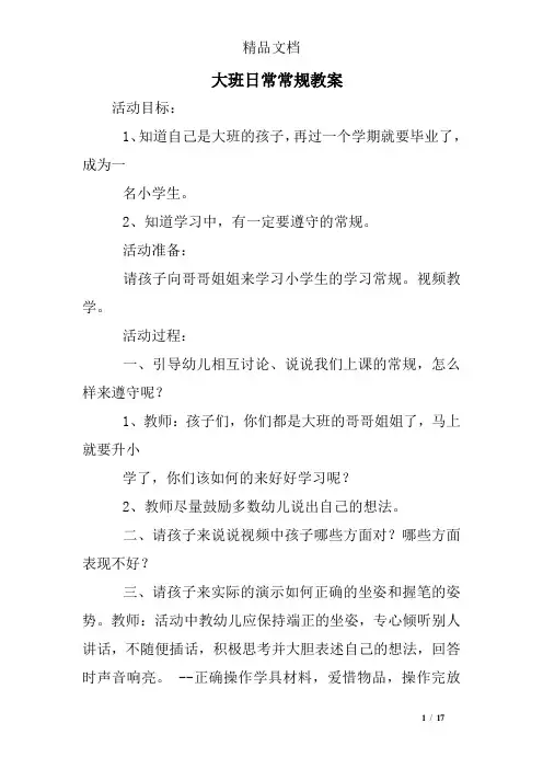 大班日常常规教案