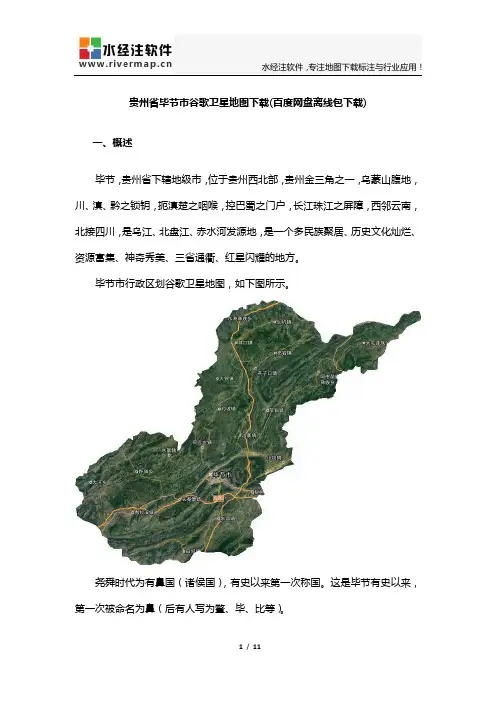 贵州省毕节市谷歌卫星地图下载