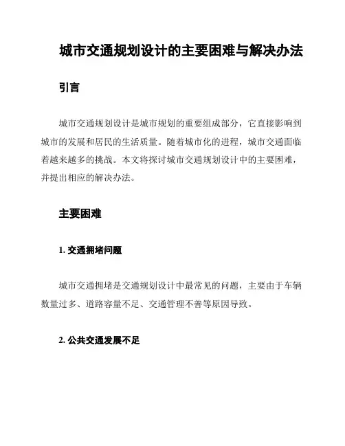城市交通规划设计的主要困难与解决办法