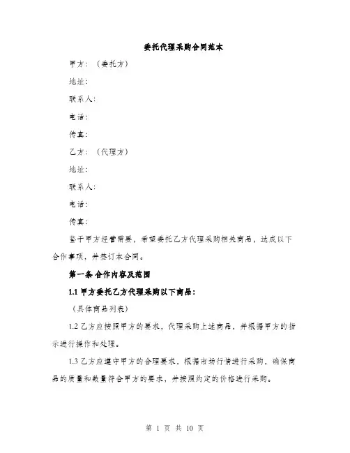 委托代理采购合同范本（三篇）