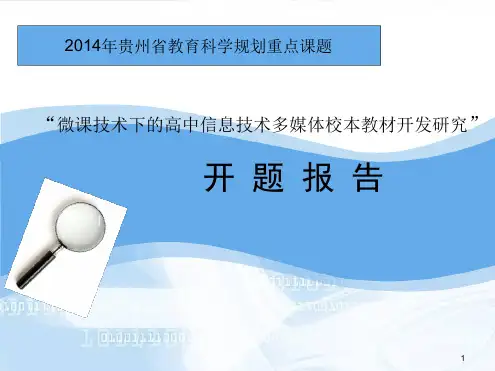 贵州省教育科学规划课题开题报告课件