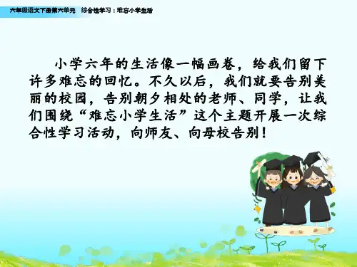 2020部编新人教版六年级语文下册19综合性学习：难忘小学生活【优质课件】