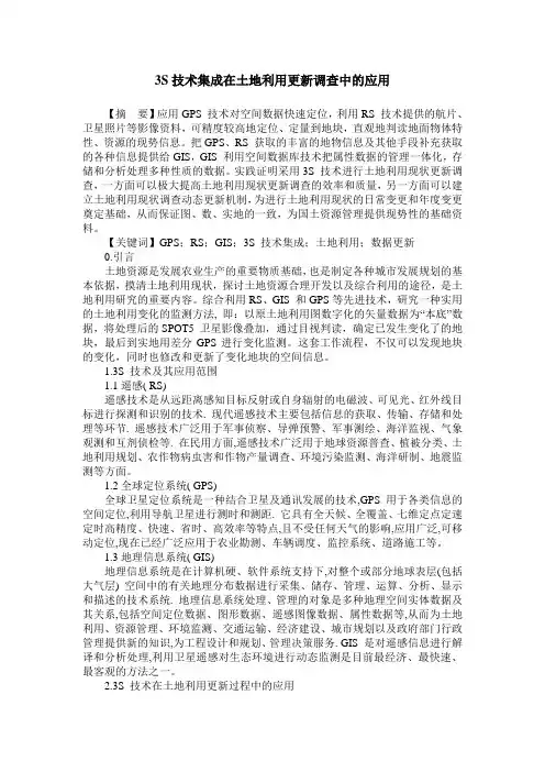 3S技术集成在土地利用更新调查中的应用