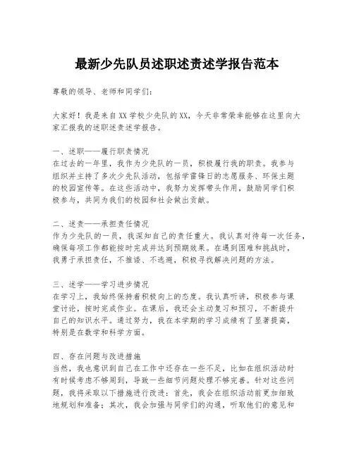 最新少先队员述职述责述学报告范本