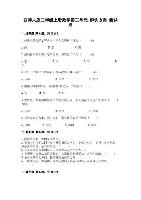 西师大版三年级上册数学第三单元 辨认方向 测试卷及参考答案(研优卷)