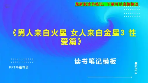 《男人来自火星 女人来自金星3 性爱篇》读书笔记思维导图PPT模板下载