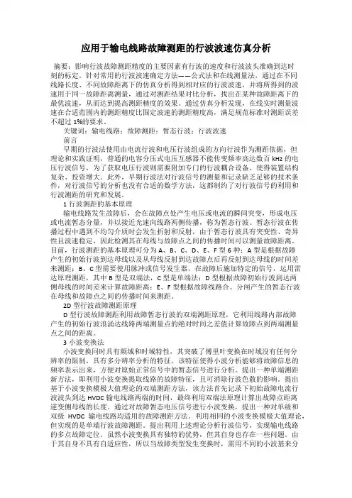 应用于输电线路故障测距的行波波速仿真分析