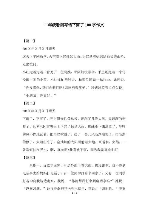二年级看图写话下雨了100字作文