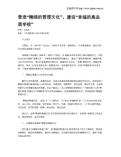 营造“精细的管理文化”,建设“幸福的高品质学校”