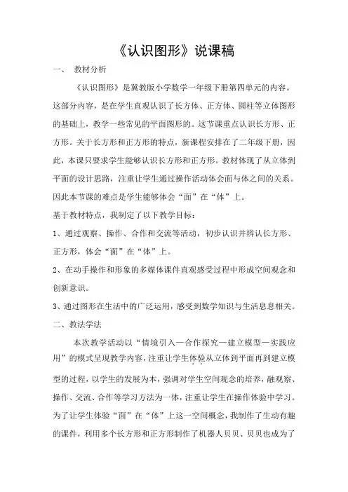 冀教版小学数学一年级下《认识图形》说课稿