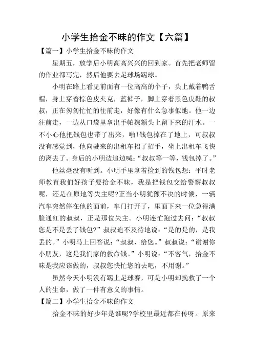 小学生拾金不昧的作文【六篇】