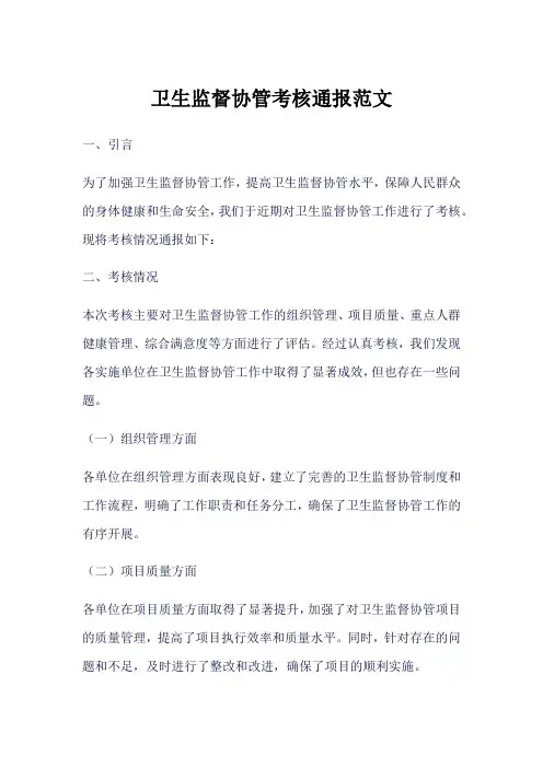 卫生监督协管考核通报