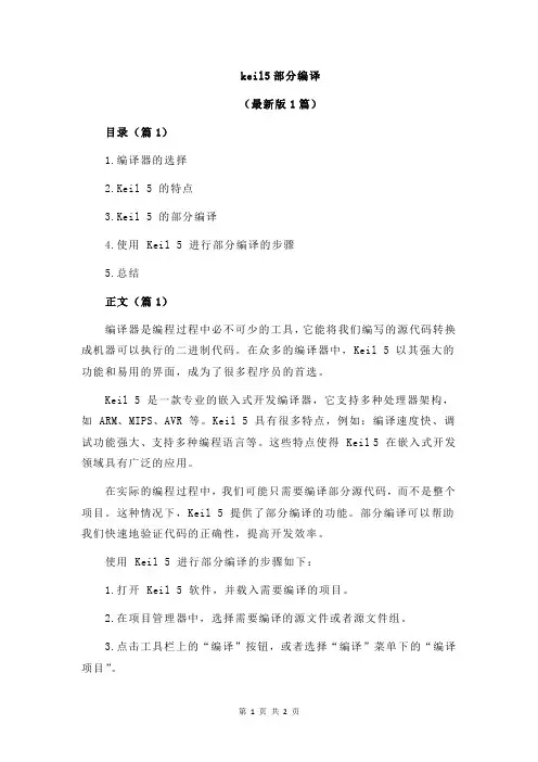 keil5部分编译