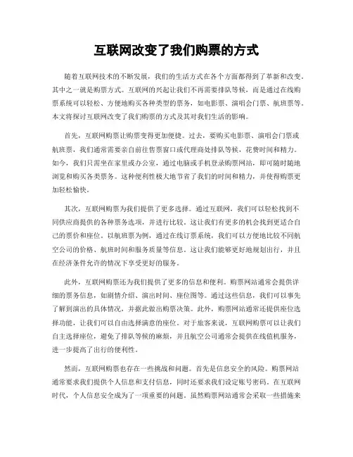 互联网改变了我们购票的方式