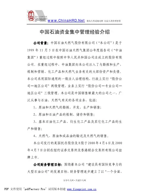 中石油资金管理经验