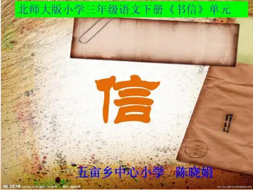 北师大版三年级语文下册《信》