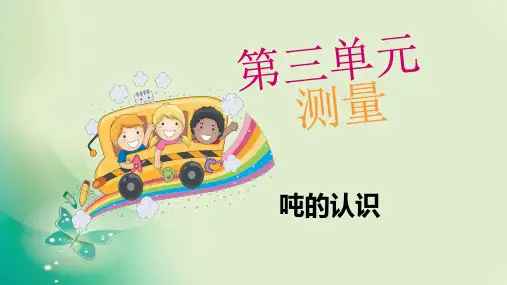 三年级上册数学说课课件- 3 测量 3.3 吨的认识 -人教新课标(共26张PPT) 课件 