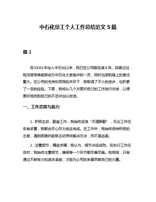 中石化员工个人工作总结范文5篇