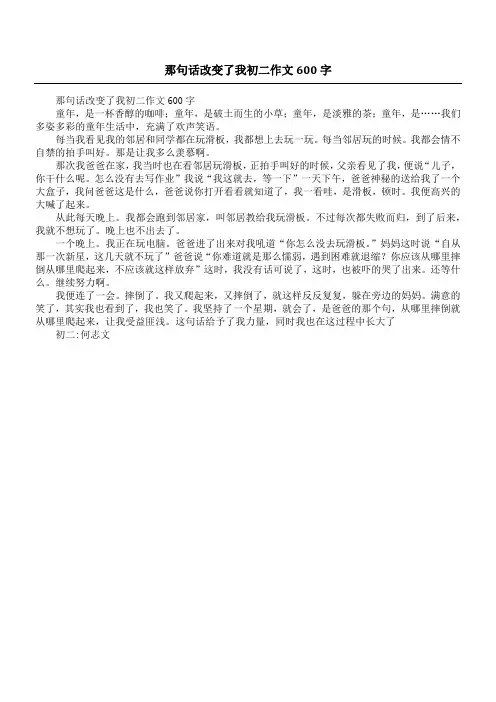 那句话改变了我初二作文600字