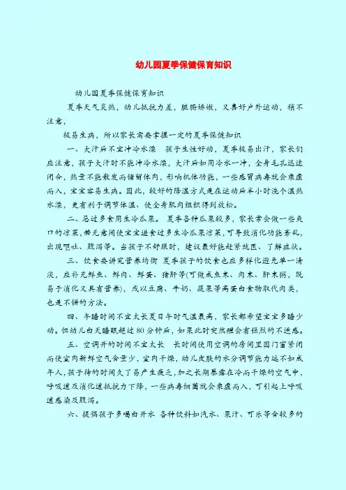 【育儿知识】幼儿园夏季保健保育知识