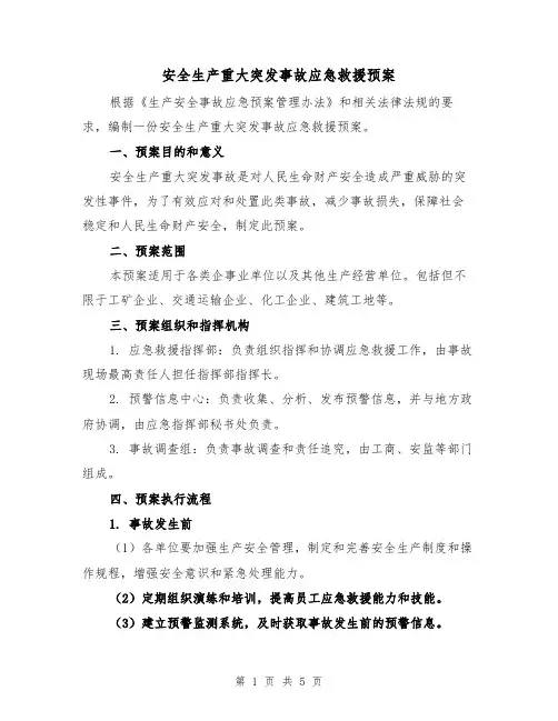安全生产重大突发事故应急救援预案(三篇)