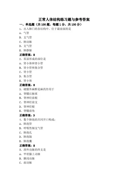 正常人体结构练习题与参考答案