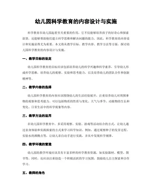 幼儿园科学教育的内容设计与实施
